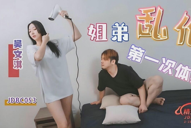 乱luan伦系列 - 姐弟亂倫的第一次體驗 吳文淇-第1张图片-海角社区