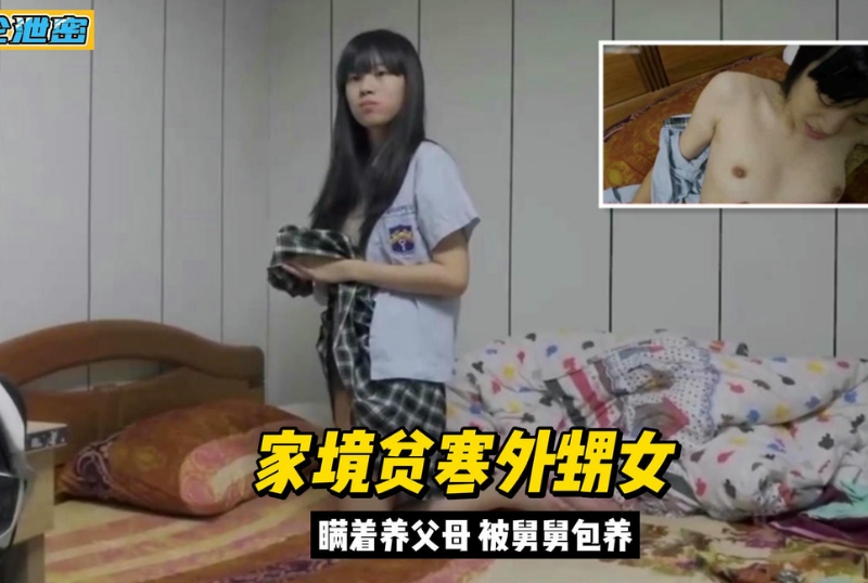 乱luan伦系列 - 真實亂倫外甥女家境貧窮背著父母被舅舅包養-第1张图片-海角社区 乱luan伦系列 - 真實亂倫外甥女家境貧窮背著父母被舅舅包養-第1张图片-海角社区