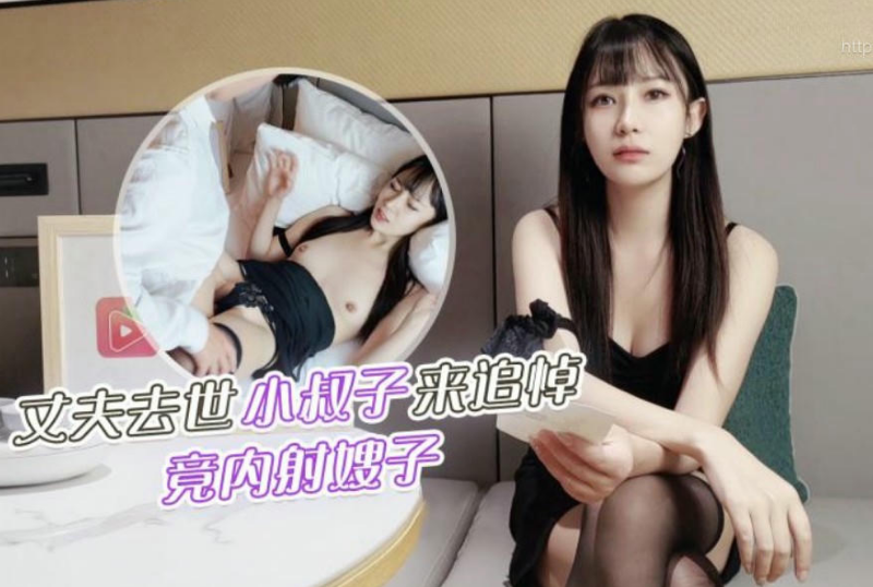 乱luan伦系列 - 叔嫂亂倫丈夫去世小叔子來參加追悼竟把嫂子撲倒在床上無套內射 糖糖-第1张图片-海角社区