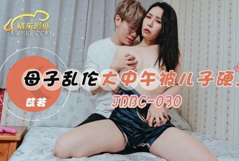 乱luan伦系列 - 母子亂倫大中午被兒子硬上 苡若-第1张图片-海角社区
