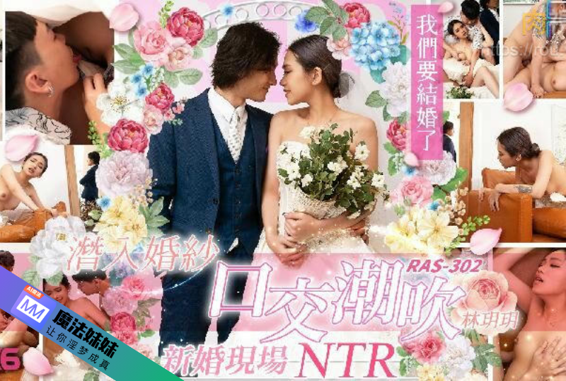 潮吹系列 - 潛入婚紗口交潮吹 新婚現場NTR 林玥玥-第1张图片-海角社区 潮吹系列 - 潛入婚紗口交潮吹 新婚現場NTR 林玥玥-第1张图片-海角社区