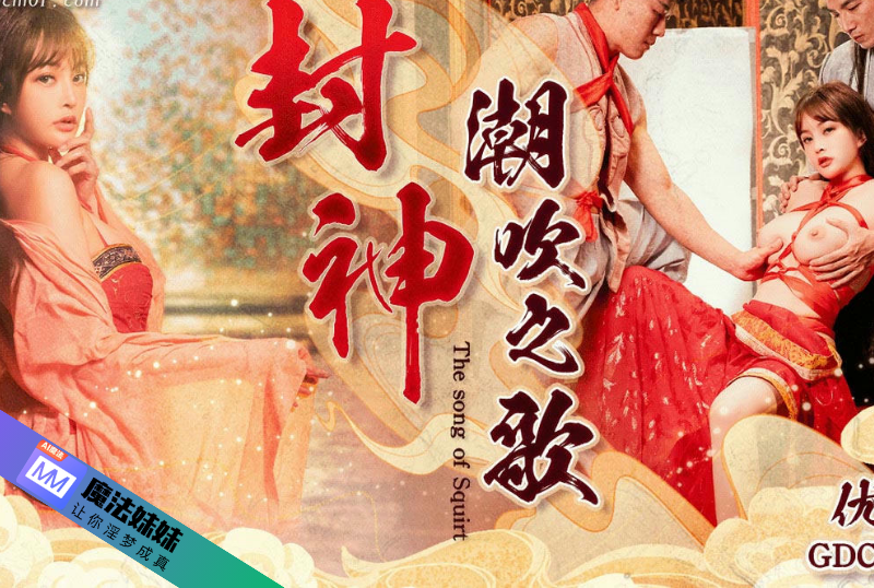 潮吹系列 - 封神 潮吹之路 優娜-第1张图片-海角社区