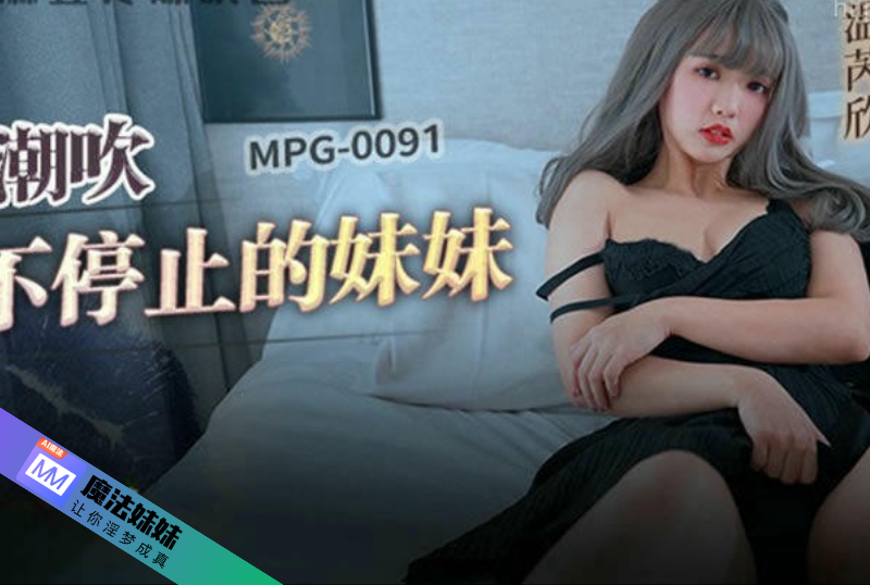 潮吹系列 - 潮吹不停止的妹妹 溫芮欣-第1张图片-海角社区 潮吹系列 - 潮吹不停止的妹妹 溫芮欣-第1张图片-海角社区