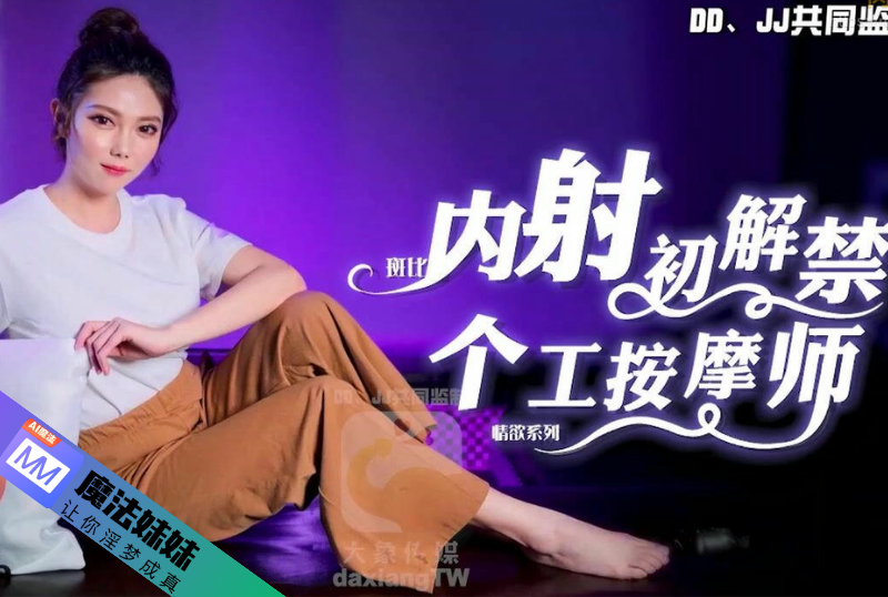 内射系列 - 內射初解禁 個工按摩師 斑斑-第1张图片-海角社区