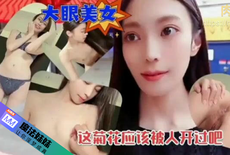 内射系列 - 約炮大眼美女被抽插內射 下次想開發她的菊花 探花-第1张图片-海角社区