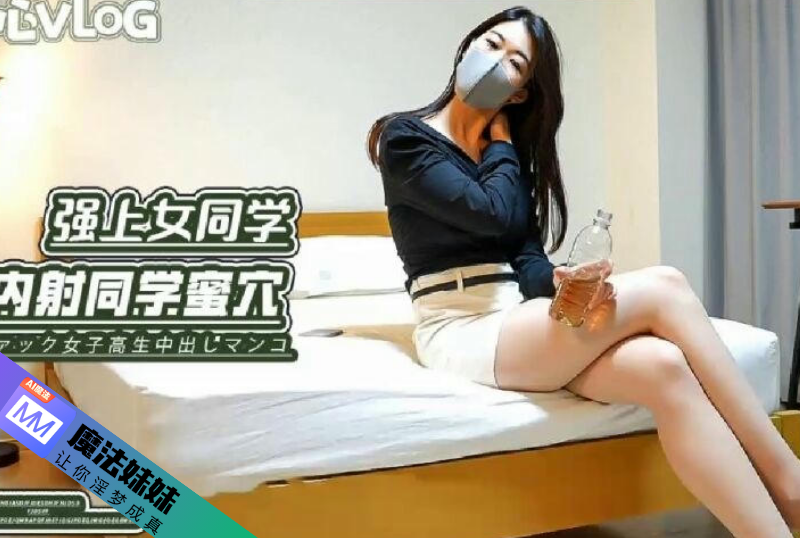 内射系列 - 強上醉酒女同學 內射同學無毛穴-第1张图片-海角社区